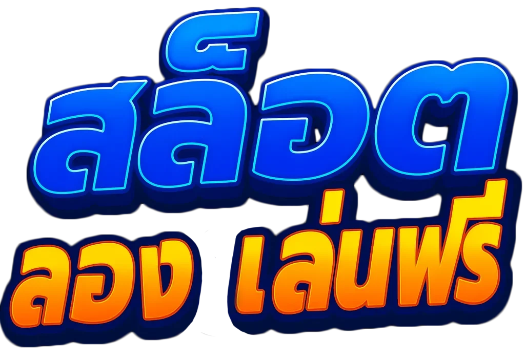 สล็อต ลองเล่นฟรี